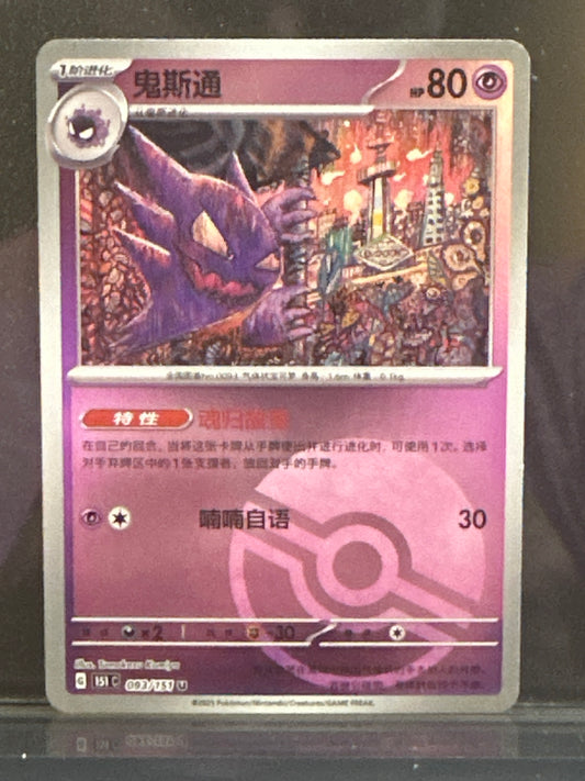 Haunter (Pokeball) - 093/151 - Chinese 151 - NM